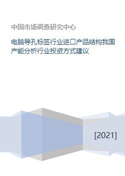 电脑导孔标签行业进口产品结构我国产能分析行业投资方式建议