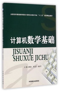 计算机数学基础 全国各类普通高等院校计算机及相关专业 十二五 规划精品教材